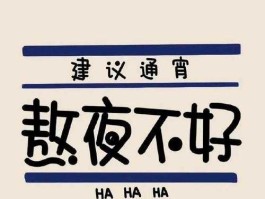 走钢丝摔死（熬夜成瘾发朋友圈文案？）