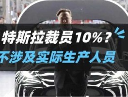 特斯拉宣布裁员？特斯拉大规模裁员是怎么回事？