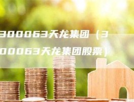 300063股票，深度分析天龙集团？