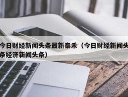 财经门户 想关注一些财经新闻，一般看哪些网站比较好一点？