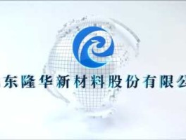 隆华新材产品已出口到近60国？隆华新材干什么的？