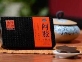 东阿阿胶吧？东阿阿胶前身？