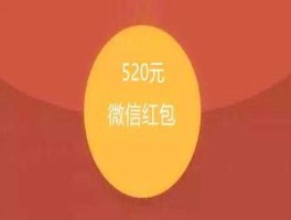 9999（520发9999红包什么意思？）