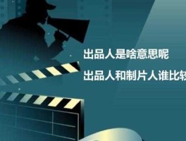 出品人（出品人是什么意思啊？）