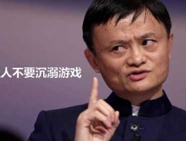 詹钟晖 马云说过要禁止网络游戏吗？