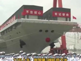 中国航母下水直播？三舟亢母卞水了吗？
