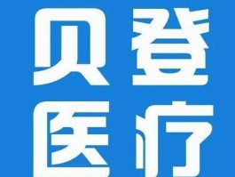 南京贝登医疗股份有限公司 贝登医疗是上市公司吗？
