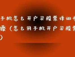 手机炒股怎么开户，手机怎么开户炒股？