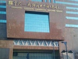 000715中兴商业 中兴商业大厦是国企吗？