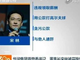 华润集团宋林事件？突围是真实事件吗？
