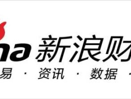 新浪财经（新浪财经是真的吗？）