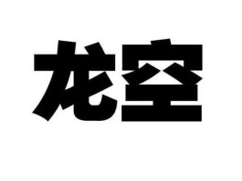 龙空（龙空是什么意思？）