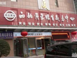 西北黄金珠宝交易中心 哪个app是专门卖珠宝的？