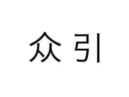 众引传播 众引传媒靠谱么？