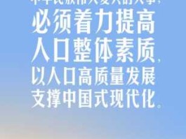 以人口高质量发展支撑中国式现代化（人口与现代化发展存在何种逻辑关系？）