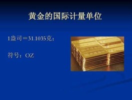 1盎司黄金是多少克 黄金一盎司等于多少克？