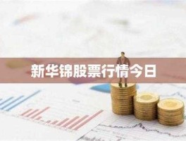 新华锦股票（2018年医美概念股票有哪些？）