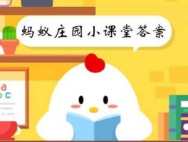 蚂蚁庄园8月19日答案新？蚂蚁庄园小课堂答案？