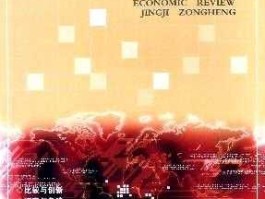 广东卫视 社会纵横，经济纵横期刊怎么样？
