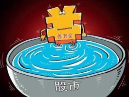 养老股票？养老基金什么时候入市？