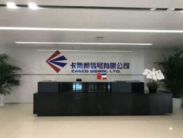 卡斯柯 卡斯柯北京分公司待遇怎么样？