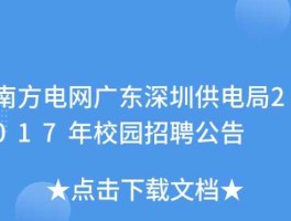 广东电网深圳供电局，深圳供电局2020社会招聘条件？