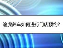 途虎养车网门店查询（途虎养车怎么更改预约门店？）
