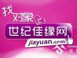 世纪佳缘网 世纪佳缘网站怎么打不开了？