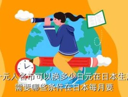 一元能换多少日元（1元钱能换多少日元）