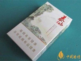 泰山烟价钱 太山香烟图片价格，焦油量11mg，烟气烟碱量11mg，烟气一氧化碳量11mg，山东中烟工业有限责？