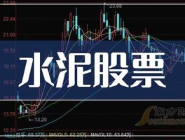 st双马，水泥行业股票有哪些？水泥板块股票一览，水泥板块股票公司一览？