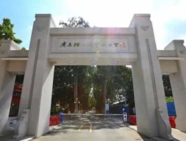 广州轻工职业学院（广职是指哪个大学？）