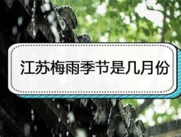江南进入梅雨期，今年的梅雨季几号到几号？
