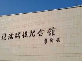 全景旅游网（辽沈战役纪念馆参观需要多长时间？）