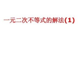 一元二次不等式解法课(一元二次不等式解法步骤三步)