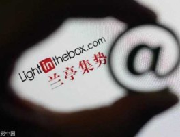 兰亭集势，兰亭集势多少人？