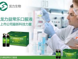 龙力生物（山东龙力生物龙力牌益常乐口服液是否是真药？）