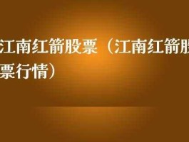 江南红箭股票？红箭8是哪个公司生产？