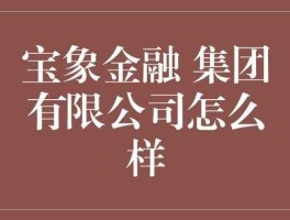 宝象金融？宝象金融预计结案时间？