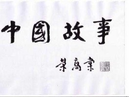 荣高棠，温岭体育馆题字是荣高棠吗？