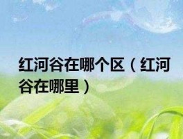 红河谷论坛 红河谷人不够怎么组队？