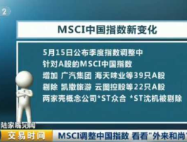 a股纳入msci指数？msci新增成分股意味着什么？