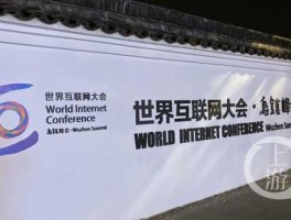 互联网大会2019乌镇，乌镇互联网峰会持续几天？