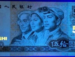 50元人民币？中华民国纸币50元值多少钱？