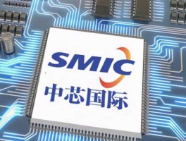 中芯国际？中芯国际这公司到底怎么样？