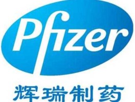 辉瑞制药 辉瑞制药是哪家上市公司的？