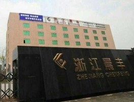 晨丰科技（海宁晨丰科技股份有限公司是做什么的？）
