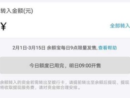余额宝转入限额 为什么支付宝银行卡转入余额宝提示限额？