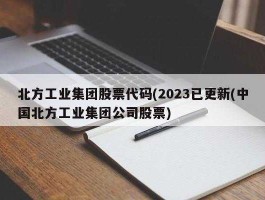 江南红箭股票？中国兵器工业集团拥有11家A股上市公司？