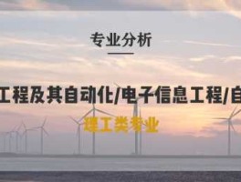 电气信息，电气信息工程包括哪些？